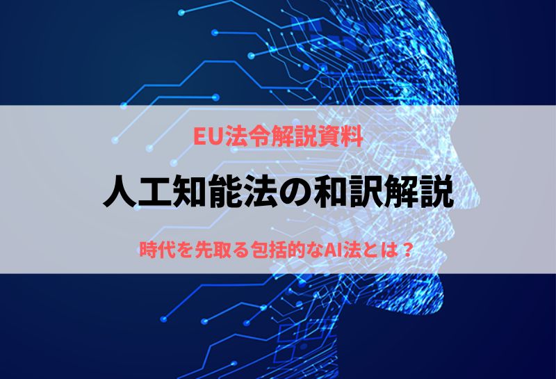 EU　人工知能法の和訳解説